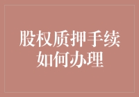 股权质押手续大揭秘：假装你是金融大鳄，其实你只是个股东