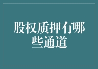 股权质押，我为你立传：江湖上的几种资色兑换术