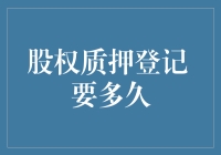 股权质押登记，究竟要等几个秋？