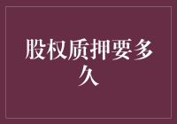 股权质押要多久？揭秘质押流程与影响因素