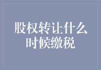 股权转让何时缴税：厘清法律与实务的交点