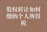 股权转让如何缴纳个人所得税？别急，让我给你讲个故事