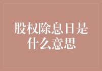 股权除息日：让你股里除恩怨的日子