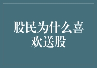 股民为什么喜欢送股？解析送股背后的逻辑与心理