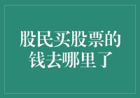 股民买股票的钱去哪里了：揭秘资本市场的流动之谜