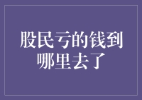 股市投资者的财富：那些看似消失的金钱究竟流向了何方？