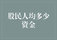 股民人均多少资金？让我来给你算笔账