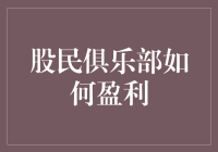 股民俱乐部的盈利秘籍：如何把炒股变成一门艺术