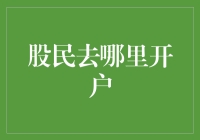 股民如何选择合适的证券公司开户？