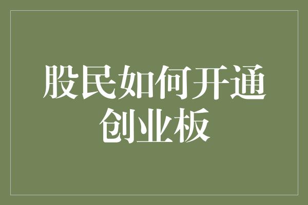 股民如何开通创业板