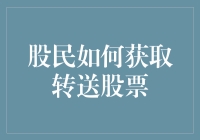 股民如何妙招获取转送股票：修炼成股神的秘籍