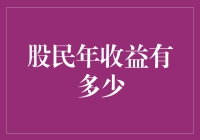 股民年收益究竟能达到多少？探讨股票投资的收益与风险