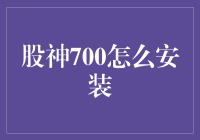 股神700：探索股票投资的智慧殿堂与专业安装指南