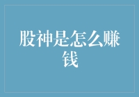 股神的赚钱之道：不仅仅是股市，更是智慧与耐心的较量