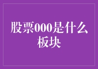 股票代码000揭示的板块深度解析