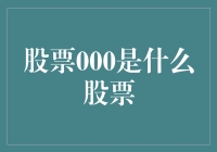 股票000究竟是何方神圣？揭秘背后的故事！