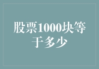 股票1000块等于多少