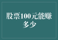 股票100元能赚多少？别做梦了，我帮你算算这笔账！