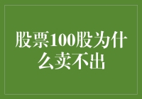 股价低迷？看看这100股为什么卖不出去！