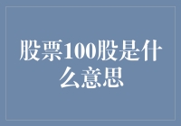 股票100股是什么意思：投资之门的钥匙解析