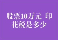 股票投资必备知识：印花税知多少？