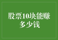 从10元起步，掌握股票投资的智慧