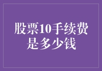 低门槛投资：股票10手续费详解与优化策略