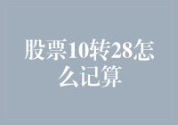 股票10转28：如何计算与理解这一特殊的权益调整