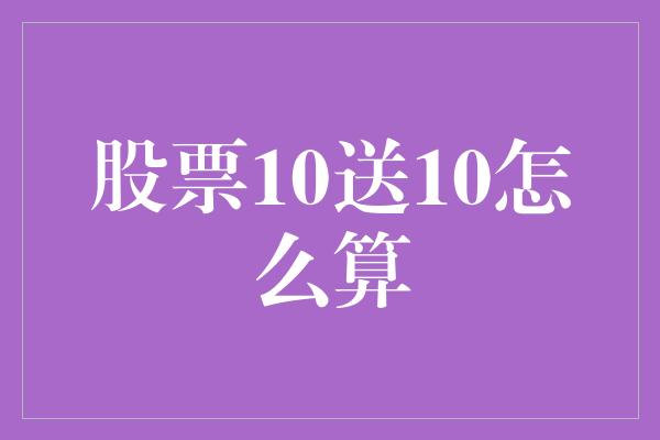 股票10送10怎么算