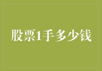 股票交易中的1手意味着什么？——以A股为例的深度剖析