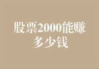 股票2000能赚多少钱？别开玩笑了，我连一根葱都买不起！