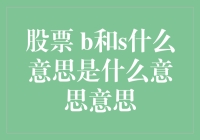 股票交易术语B和S所代表的含义：买入与卖出