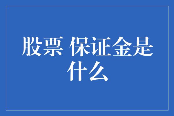 股票 保证金是什么