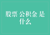 股票公积金是什么？探究企业财务健康状况的关键指标