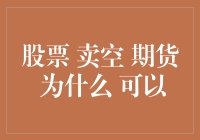 为什么股票卖空、期货交易可以成为投资者的另辟蹊径？