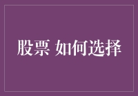 如何在股市中理性选择投资标的：一份全面的指南