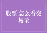 股票交易量：看懂它，你就是下一个股市侦探