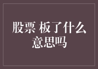 板了？股票板了是什么意思啊？