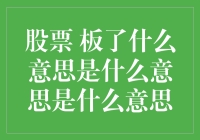 股票被板了？别急，这可能只是市场的另类调戏