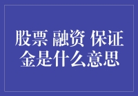 股票融资与保证金：理解杠杆效应的投资艺术