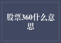 股票360：全视角深度解析股票市场