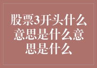 3开头的股票：是炒股高手的专用代码吗？