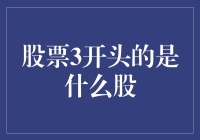 问世间，股为何物？股票3开头的是什么股？