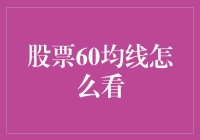 跨越时间的智慧：股票市场中的60日均线策略