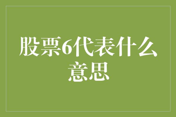 股票6代表什么意思