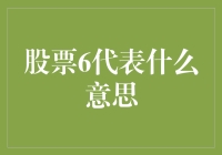 股票界的神秘数字6：它不是生日也不是幸运号，但为什么所有股民都爱它？