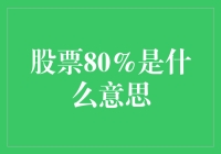 探讨股票80%的深层含义：市场解读与投资策略