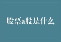 A股市场探秘：中国股民的投资圣地