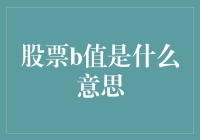 股票B值的意义与应用：解读B值指标如何影响投资决策