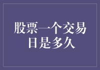 股票交易日：从开市钟到闭市钟的时间之旅